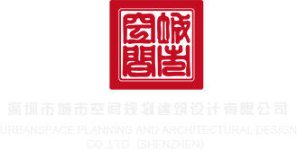 鸡巴用力艹我在线观看深圳市城市空间规划建筑设计有限公司